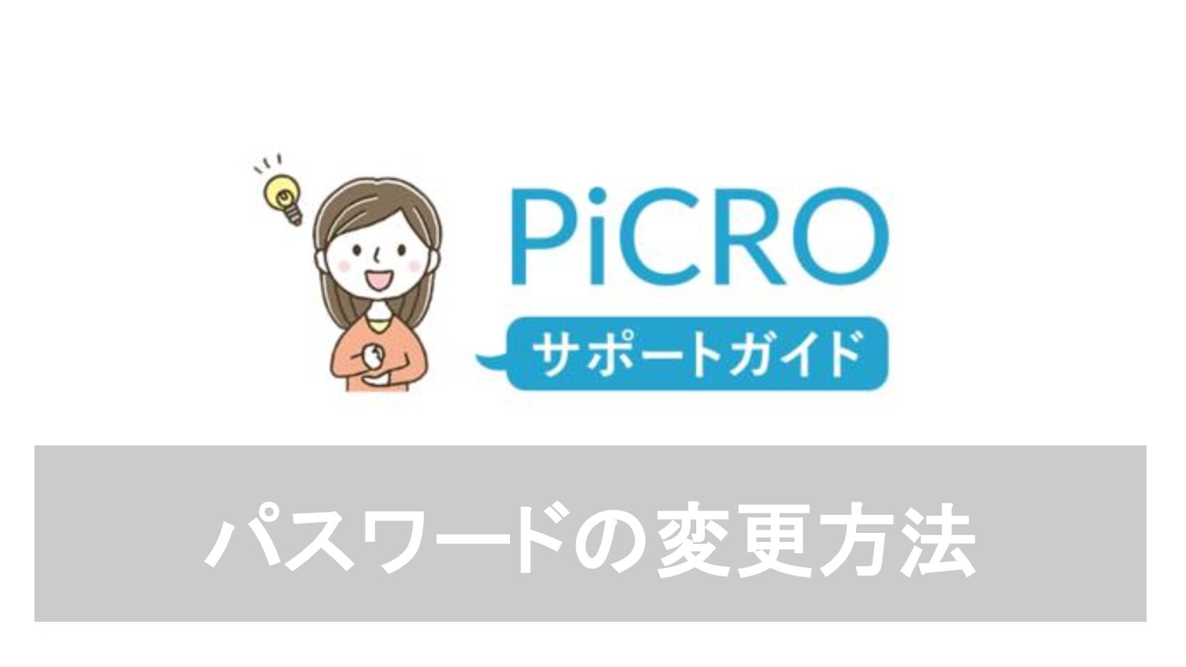 ログインIDを忘れてしまったら | PiCROサポートガイド