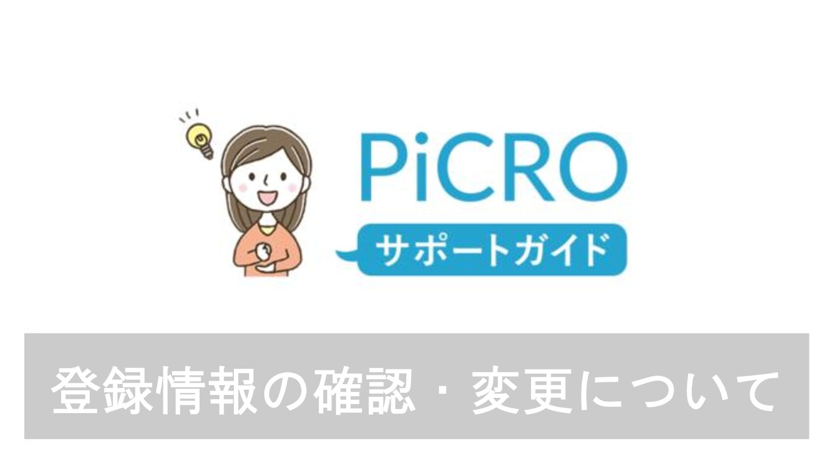 明細の確認方法について | PiCROサポートガイド