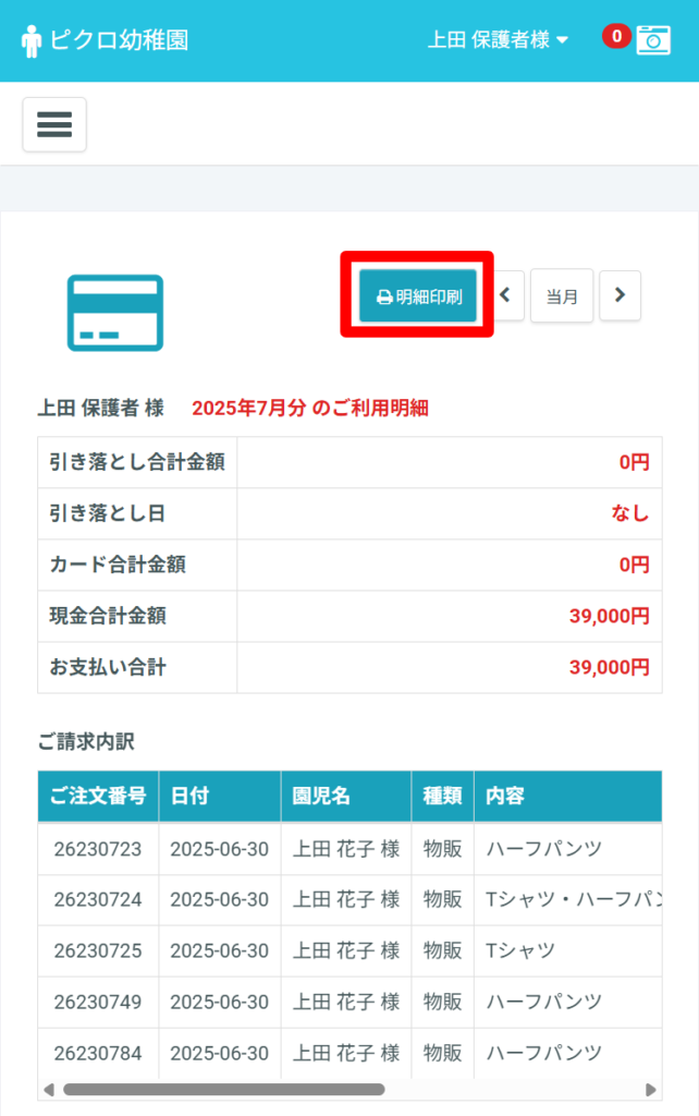 かほ様ご確認ページ 明細の確認方法について | PiCROサポートガイド